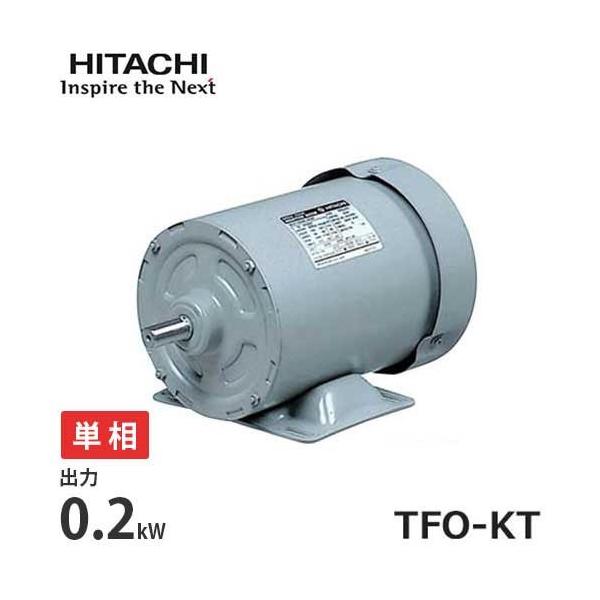 日立 日立産機 全閉外扇型 単相モーター TFO-KT 1/4Hp (単相100V 日立 日立産機 全閉外扇型 単相モーター TFO-KT 1/4Hp (単相100V