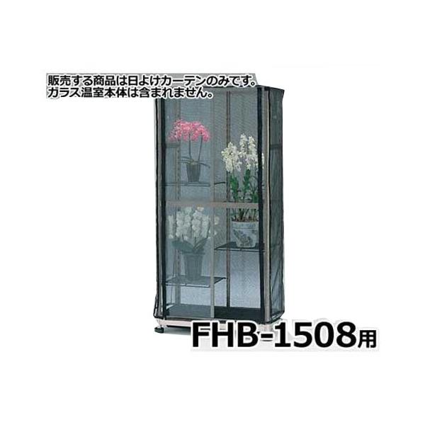 【貴重】ピカコーポレーション / pica FHB-1508S ガラス温室 引取り限定 お引取り限定 pica ガラス温室 FHB-1508S 【公式通販】
