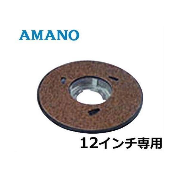 アマノ ポリッシャー用12インチメタルパッド台【HK701280】(清掃用品・床洗浄機)【送料無料】 アマノ（AMANO） フロアポリッシャー専用 メタルパッド台 HK-701280