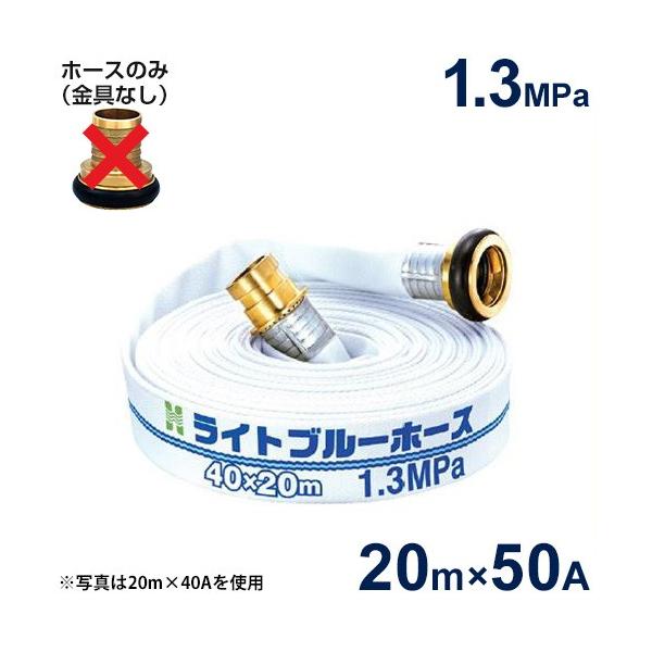 報商 散水用ホース ライトブルーホース1.3MPa 50A×20m (ホースのみ 