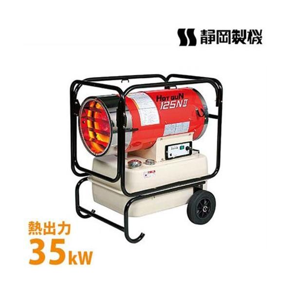 静岡製機 ホットガン HG125NⅡ 熱風ブロワー ストーブ (B881) 静岡製機 業務用 熱風式ヒーター ホットガン HG125N2 (50/60Hz兼用