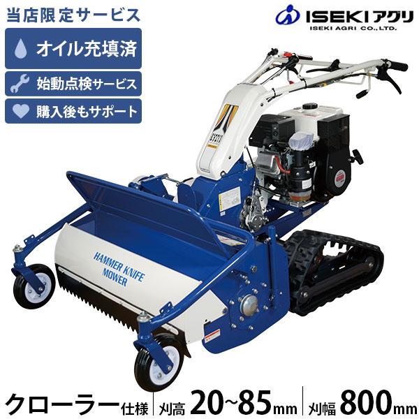【在庫品】イセキアグリ 自走式草刈機 ハンマーナイフモア クローラー式 HRC805-M (刈幅800mm) [共立 HRC805と同等機種 オーレック ブルモアー]