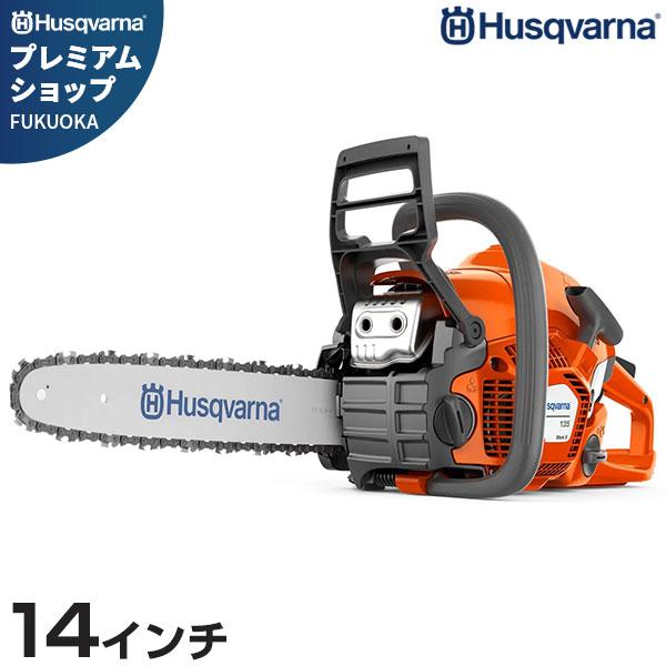 ハスクバーナ エンジンチェーンソー 135MarkII (14インチ/38cc ハスクバーナ エンジンチェーンソー 135MarkII (14インチ/38cc