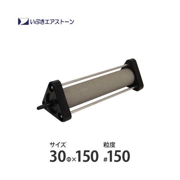 いぶき セラミック製エアストーン 30Φ×150/#150 [水槽用 いぶき セラミック製エアストーン 30Φ×150/#150 [水槽用