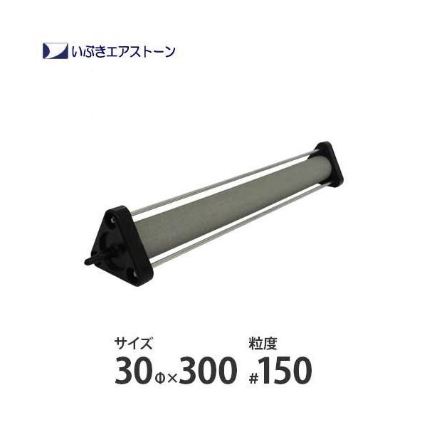 いぶき セラミック製エアストーン 30Φ×300/#150 [水槽用 いぶき セラミック製エアストーン 30Φ×300/#150 [水槽用