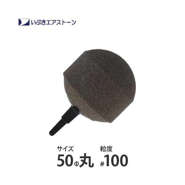 いぶき セラミック製エアストーン 50Φ丸/#100 [水槽用 エアレーション