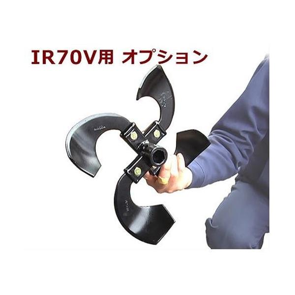 イセキアグリ 耕運機 IR70V用オプション 片培土用ツメ [イセキ 耕うん