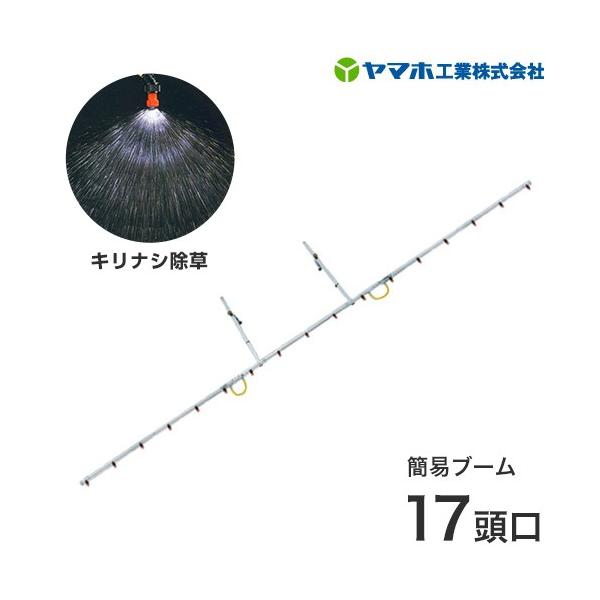 ❣さらにお値下げ❣簡易ブーム　17頭口 ヤマホ 動噴用ステンレスパイプ噴口 簡易ブーム キリナシ除草17頭口