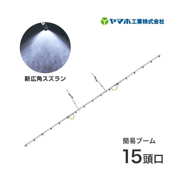 ヤマホ 動噴用ステンレスパイプ噴口 簡易ブーム スズランタイプ15頭口