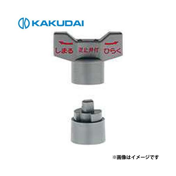 【メール便】カクダイ 逆止弁つきボール止水栓用ハンドル 653-099 [水栓]