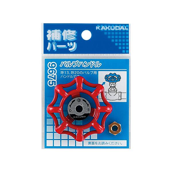 【メール便】カクダイ バルブハンドル 9675 [バルブ 止水栓]