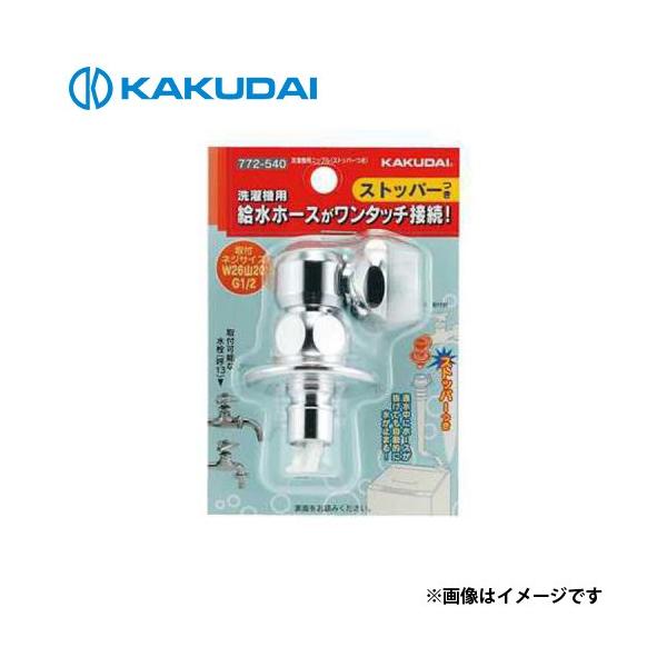カクダイ（KAKUDAI） 洗濯機用ニップル (ストッパーつき) 772-540