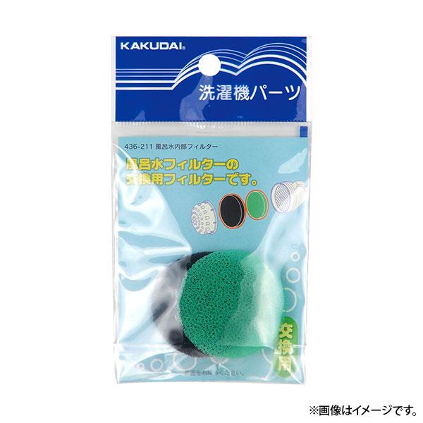 他サイト： 【メール便】カクダイ 風呂水内部フィルター 436-211 [洗濯機 給水]の商品画像