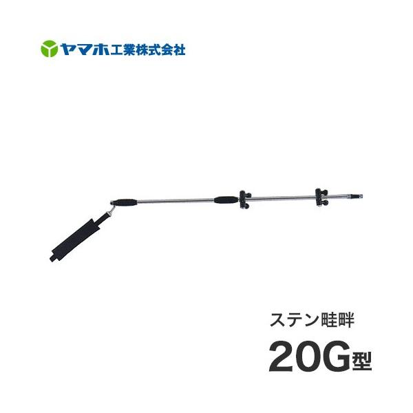 ヤマホ 動噴用噴口 ステン畦畔 20G型 : ミナトワークス - 通販 - Yahoo