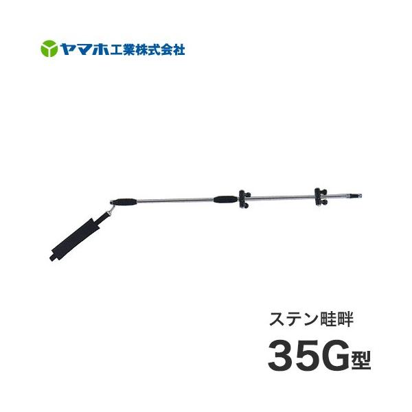 ヤマホ 動噴用噴口 ステン畦畔 35G型 : ミナトワークス - 通販