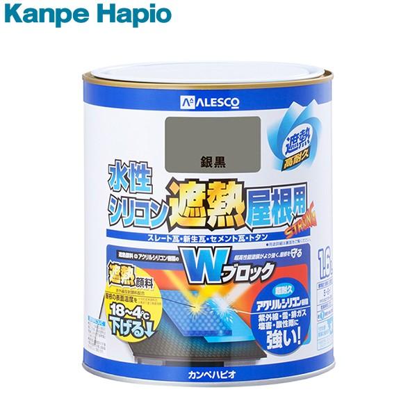 関西ペイント カンペハピオ 水性シリコン遮熱屋根用 銀黒 1.6L 