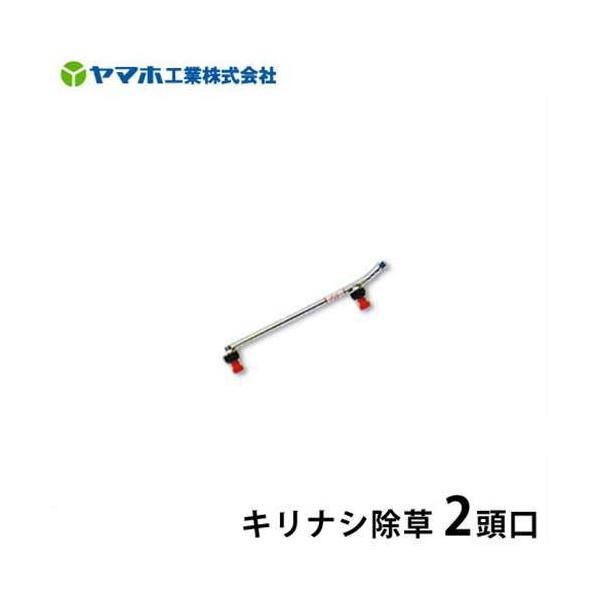 ヤマホ 動噴用噴口 キリナシ除草 2頭口 [噴霧器 噴霧機] : ミナト