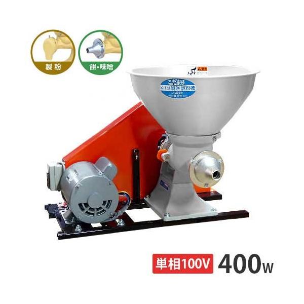 國光社 製粉機＋製餅機 こだま号 単相100V400Wモーター＋2種ユニット付