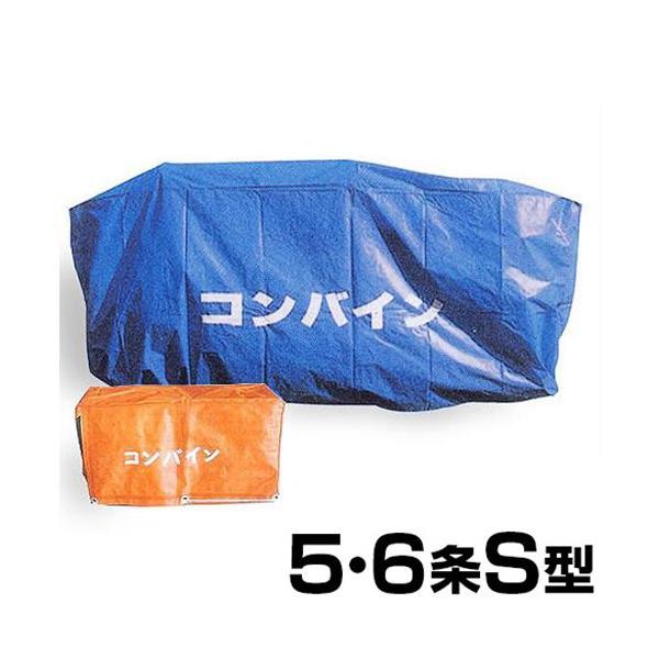 クロスラム コンバインカバー 5・6条S型 [コンバイン用カバー