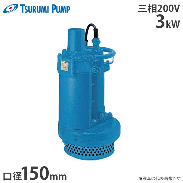 ツルミポンプ 汚水・排水用 水中ポンプ KRS63.0 (三相200V3kW/口径