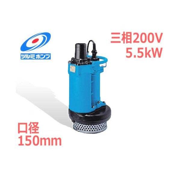 工事排水用水中ポンプ　KRS-65.5 ツルミポンプ 汚水・排水用 水中ポンプ KRS-65.5 (三相200V5.5kW/口径