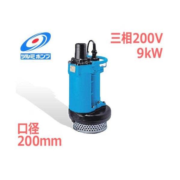 ツルミポンプ 汚水・排水用 水中ポンプ KRS2-89 (三相200V9kW/口径