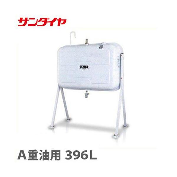 サンダイヤ A重油用タンク KS1-399SZ (396L/標準脚/脚プレート自在