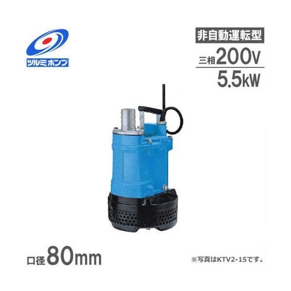 ツルミポンプ 排水用 水中ポンプ KTV3-55 (7.5Hp/三相200V5.5kW ツルミポンプ 排水用 水中ポンプ KTV3-55 (7.5Hp/三相200V5.5kW