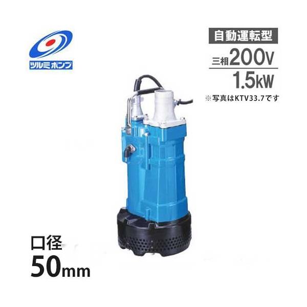 ツルミポンプ 排水用 水中ポンプ KTVE21.5 (2Hp/自動運転型/三相 ツルミポンプ 排水用 水中ポンプ KTVE21.5 (2Hp/自動運転型/三相
