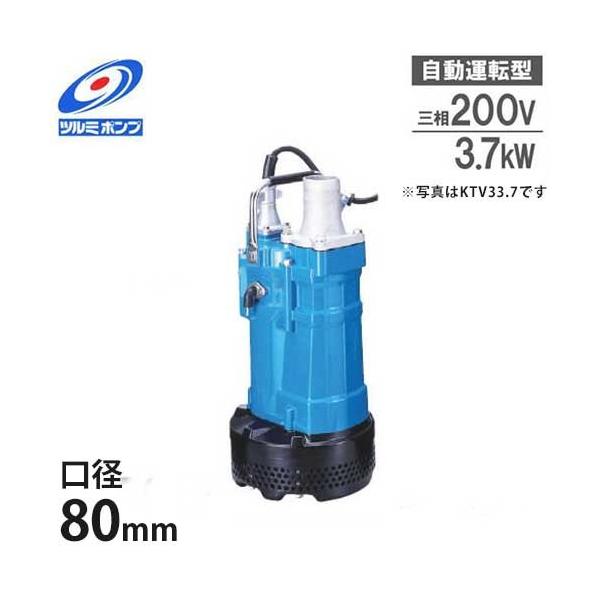 200V ツルミ　KTVE33.7-61口径　80ｍｍ3.7Kwポンプ　センサー ツルミポンプ 排水用 水中ポンプ KTVE33.7 (5Hp/自動運転型/三相