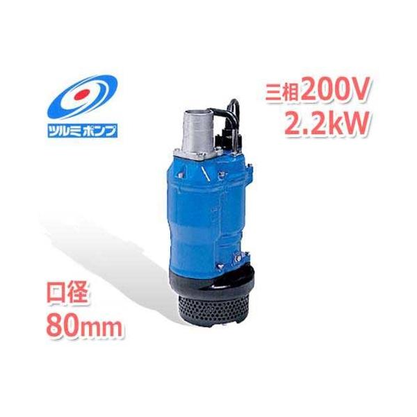 ツルミポンプ 一般工事排水用 水中ポンプ KTZ32.2 (三相200V/2.2 ツルミポンプ 一般工事排水用 水中ポンプ KTZ32.2 (三相200V/2.2