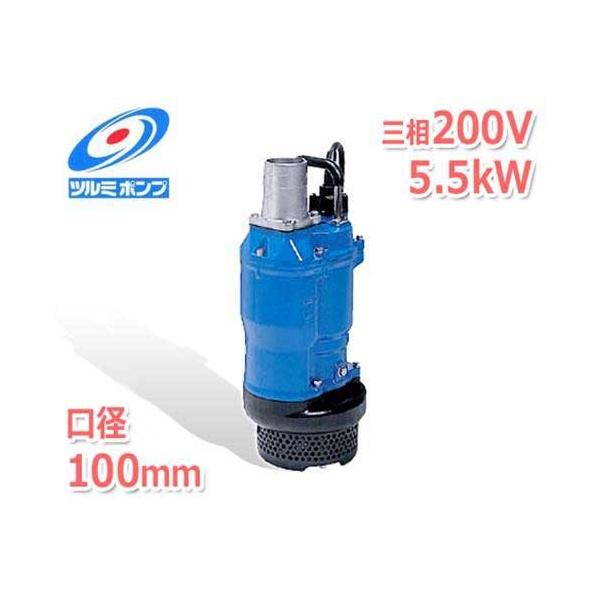 ツルミポンプ 一般工事排水用 水中ポンプ KTZ45.5 (三相200V/5.5