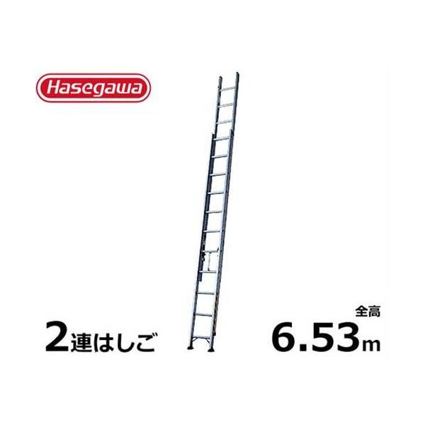 長谷川工業 ハセガワ 2連はしご LA2-92 全長：9.21m 最大使用質量：130kg-