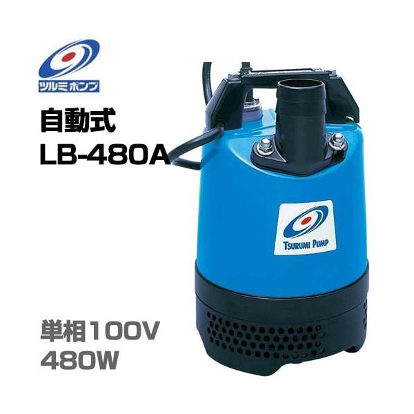 ツルミポンプ 2インチ 水中ポンプ LB-480A (電極自動式/100V480W/口径50mm) ...