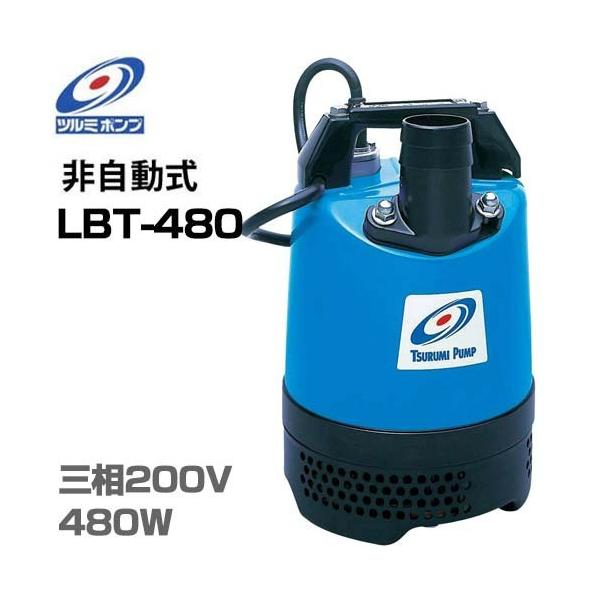 ツルミポンプ 2インチ 水中ポンプ LBT-480 (三相200V480W/口径50mm) [鶴見ポ...