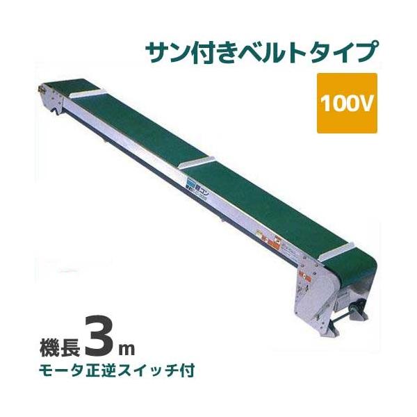 啓文社 手軽な移動用ベルトコンベヤ 軽コン LC-335RF (機長3m/100V