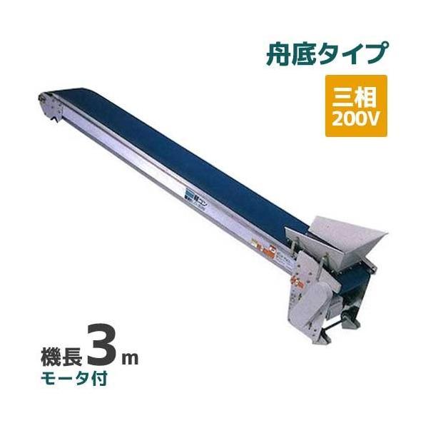 啓文社 手軽な移動用ベルトコンベヤ 軽コン LC-335T(3相) (機長3m/三相