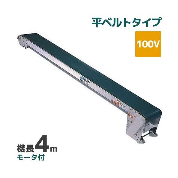 啓文社 手軽な移動用ベルトコンベヤ 軽コン LC-435 (機長4m/100v/平