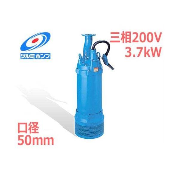 ツルミポンプ 高揚程工事排水用 水中ポンプ LH23.7 (三相200V3.7kW