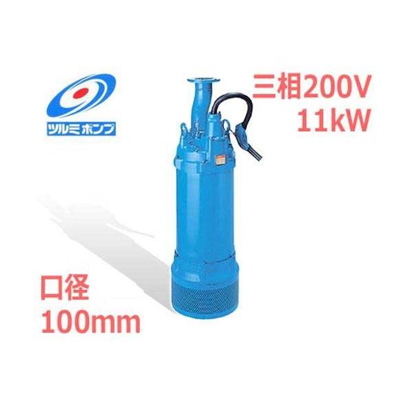 ツルミポンプ 高揚程工事排水用 水中ポンプ LH411 (三相200V11kW/口径