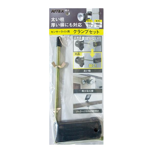 【直送品】【代引不可】[LEDライト 照明 防犯]太い柱厚い塀にも対応。幅(丸)30〜85mm対応。/幅(角)15〜160mm対応。■仕様梱包品：クランプ台×1、L型ボルト×1、蝶ナット×1、ネジキャップ×1■注意クランプでの取り付けは、万...