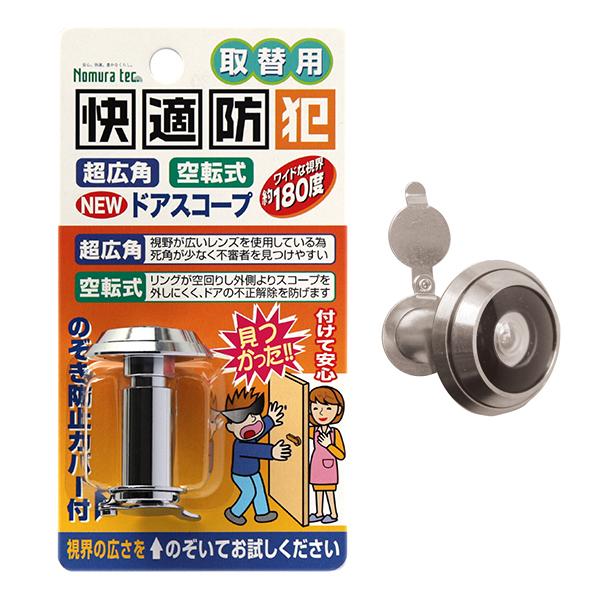 【取寄品】【メール便】サムターン回しを防ぐ！■特長●180度超広角レンズのため視野が広く訪問者の全身を確認できます。●空転式なのでこれに付け替えれば外側よりスコープをはずしての不正解錠を防げます。●のぞき防止カバー付き。●ドア厚28mm〜4...