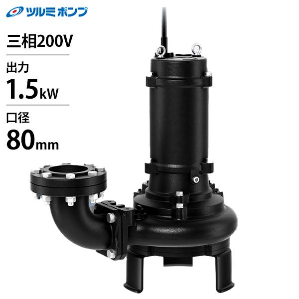 初期水タイプ ツルミポンプ 汚物用 水中ノンクロッグ型 スマッシュポンプ