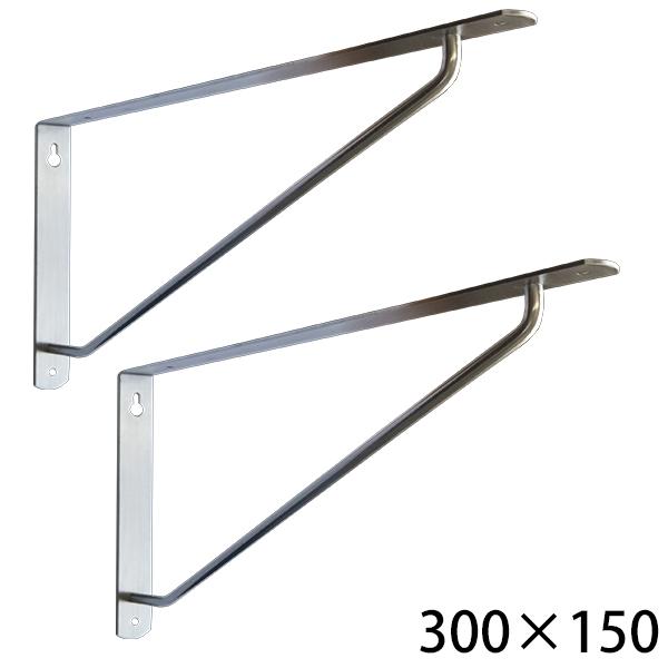 メール便】ステンレスアーム棚受 300×150 2本セット AA-300 [ケイ