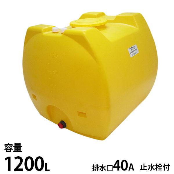 モリマーサム樹脂工業 ローリータンク 黄色 SL-1200 容量1200L 止水栓