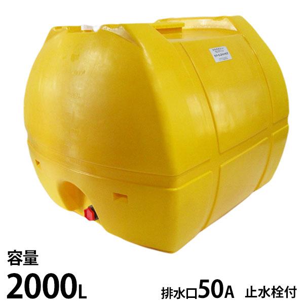 モリマーサム樹脂工業 ローリータンク 黄色 SL-2000 容量2000L 止水栓