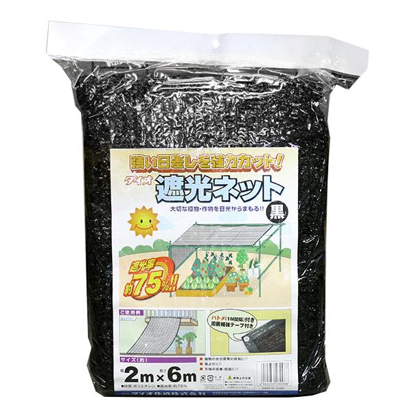 「お値下げ致しました』ハウス用遮光ネット(網タイプ) ダイオ化成 遮光ネット 黒 2m×6m 周囲ロープ補強 ハトメ付き [ラッセル
