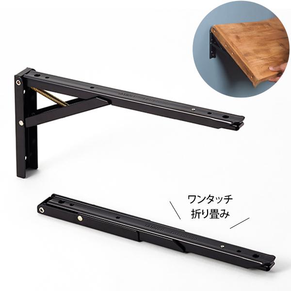 TANNER タッチポン ワンタッチ折りたたみ棚受 300 黒 2本セット TANNER タッチポン ワンタッチ折りたたみ棚受 300 黒 2本セット