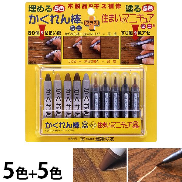 【在庫品】【メール便】[補修剤 補修材 ペン クレヨン 床 キズ フローリング 修理 傷 キズ隠し 傷隠し DIY]埋める5色＋塗る5色木製品のキズ補修の決定版。かくれん棒でキズを埋め、住まいのマニキュアで木目を描くセット品。■仕様成分：か...