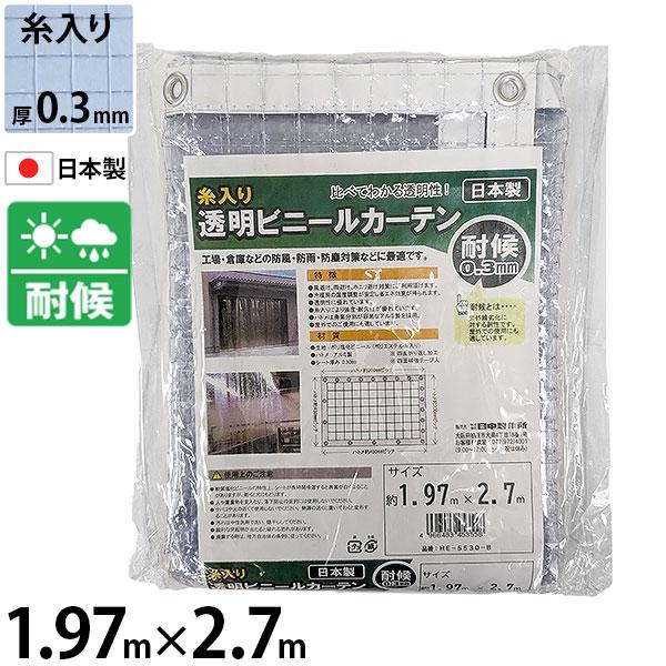 【取寄品】[ビニール 糸入り カーテン 透明 耐候性]■特長工場・倉庫など屋内外の防雨・防風・防塵対策などに最適です。冷暖房の温度調整が安定し省エネ効果が得られます。透明性に優れています。四辺折り返し加工。四辺補強テープ・ハトメ（二辺200...
